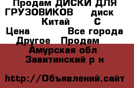 Продам ДИСКИ ДЛЯ ГРУЗОВИКОВ     диск 9.00 R22.5 Китай IJI / СRW › Цена ­ 4 000 - Все города Другое » Продам   . Амурская обл.,Завитинский р-н